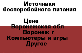 Источники бесперебойного питания CyberPower VALUE500EI-B black › Цена ­ 900 - Воронежская обл., Воронеж г. Компьютеры и игры » Другое   